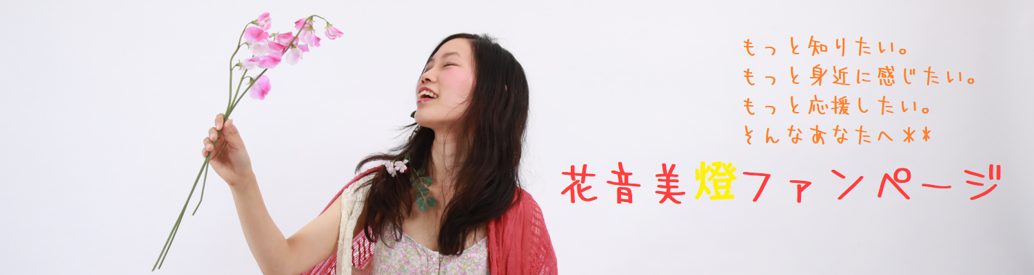 花音美燈ファンページ