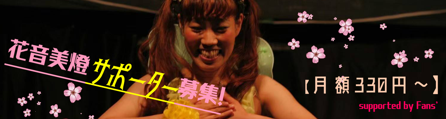 花音美燈サポーター募集中！