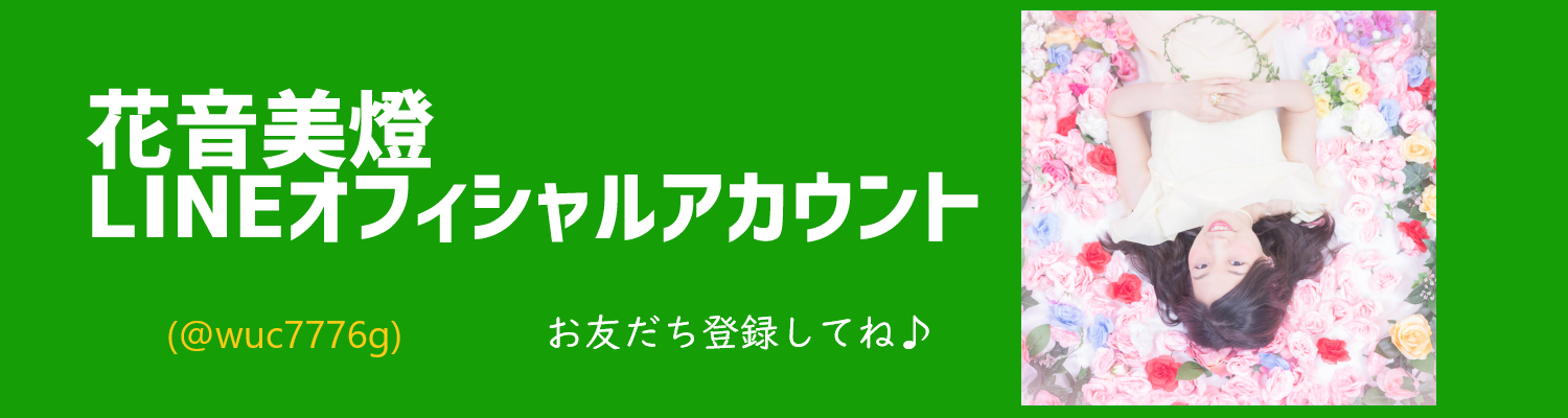 LINEオフィシャルアカウントお友だち募集中！