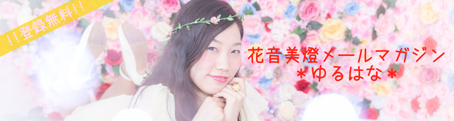 メルマガ登録受付中！