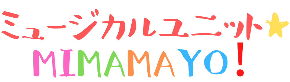 ミュージカルユニット★MIMAMAYO！オフィシャルサイト