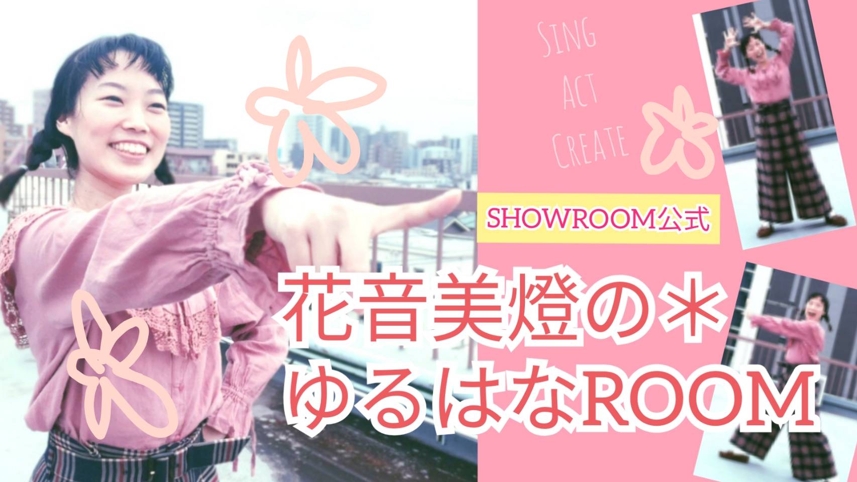 『花音美燈の*ゆるはなROOM』